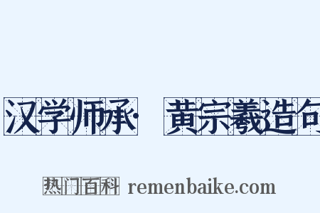 汉学师承·黄宗羲造句是什么意思的图片